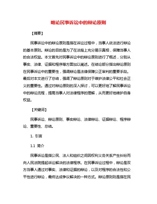 略论民事诉讼中的辩论原则