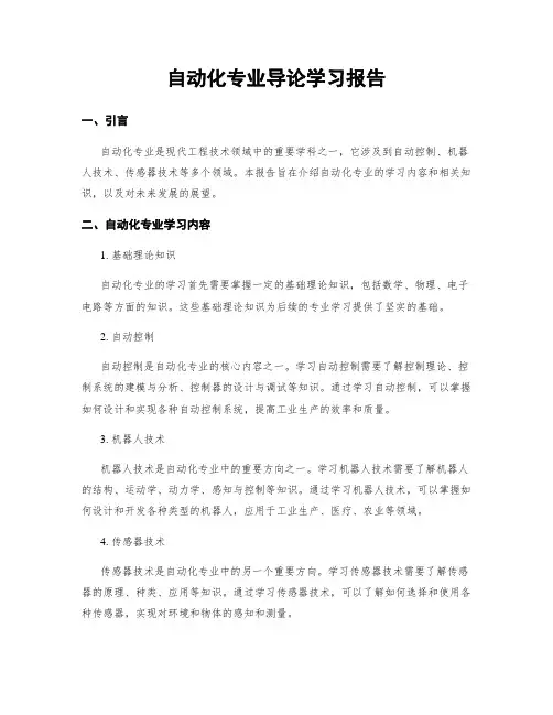 自动化专业导论学习报告