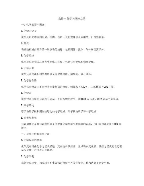 选修一 化学 知识点总结