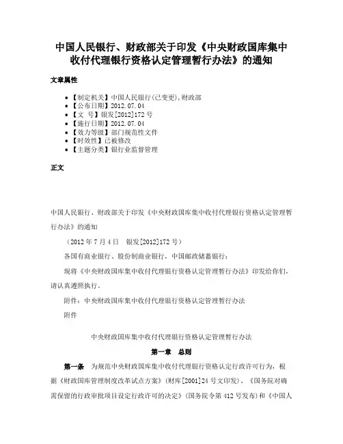 中国人民银行、财政部关于印发《中央财政国库集中收付代理银行资格认定管理暂行办法》的通知