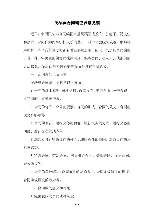 民法典合同编征求意见稿