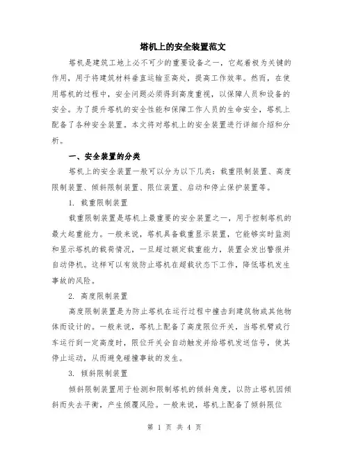 塔机上的安全装置范文（二篇）
