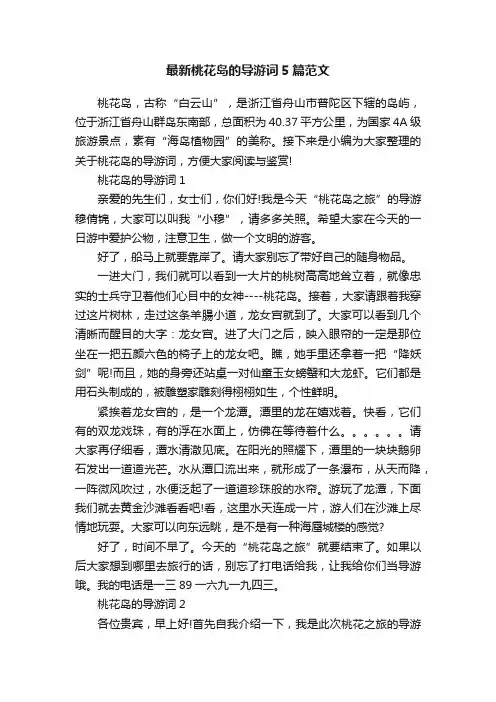 最新桃花岛的导游词5篇范文