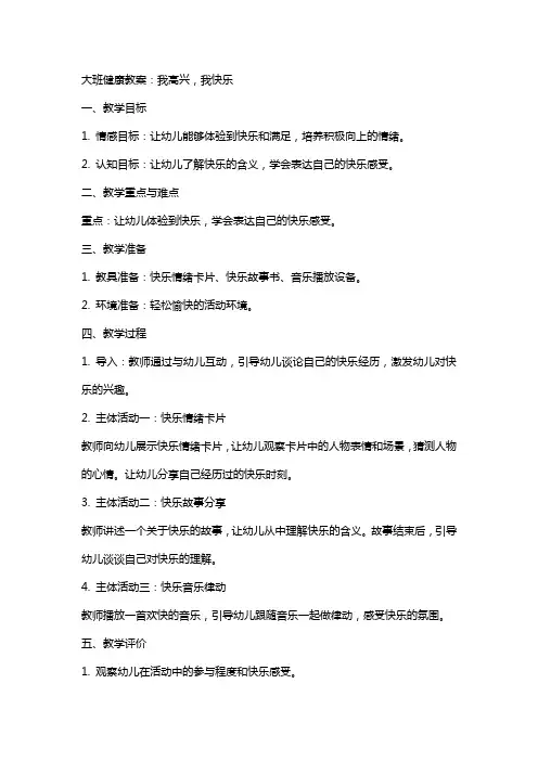 大班健康教案：我高兴,我快乐