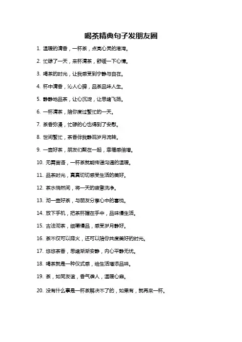 喝茶精典句子发朋友圈