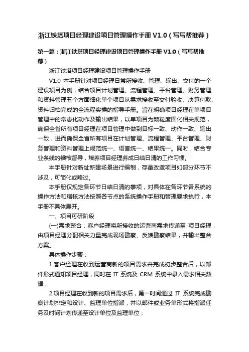 浙江铁塔项目经理建设项目管理操作手册V1.0（写写帮推荐）