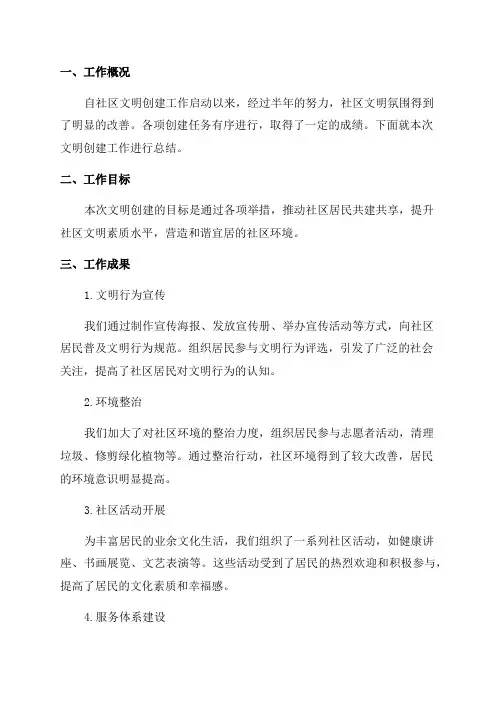 社区文明创建半年工作总结报告