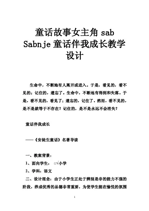 童话故事女主角sabSabnje童话伴我成长教学设计