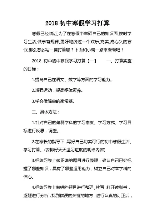 2018初中寒假学习打算