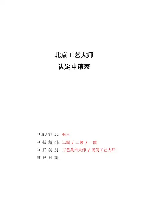 北京工艺大师认定申请表(需网上填报)—样表