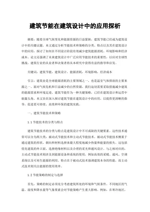 建筑节能在建筑设计中的应用探析