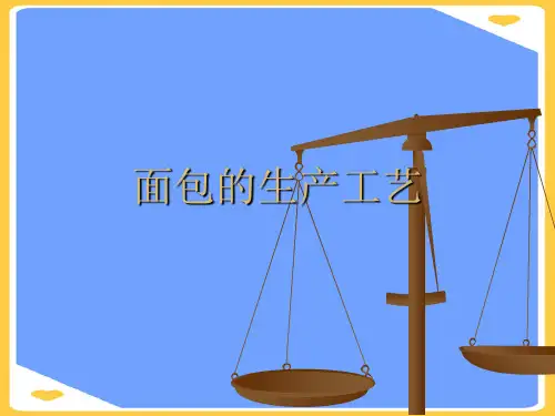 面包的生产工艺.正式版PPT文档