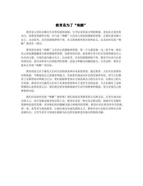 教育是为了“唤醒”