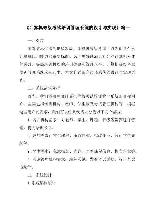 《计算机等级考试培训管理系统的设计与实现》范文