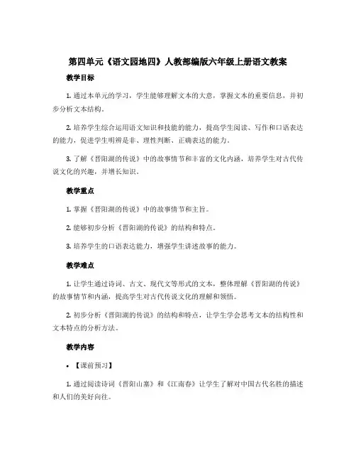 第四单元《语文园地四》人教部编版六年级上册语文〔教案〕
