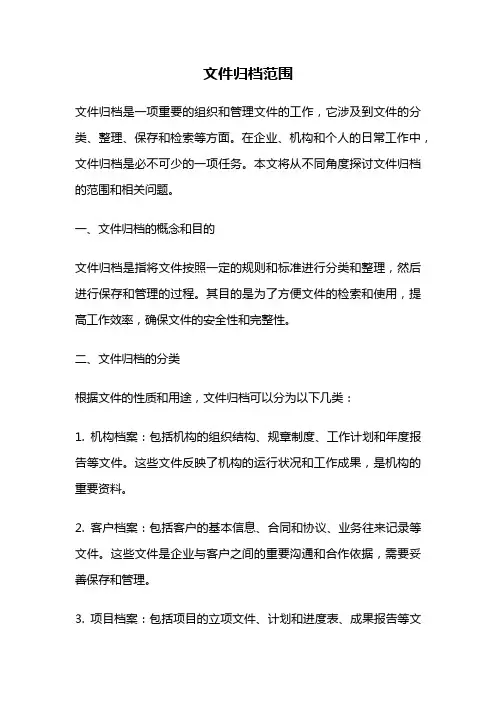 文件归档范围