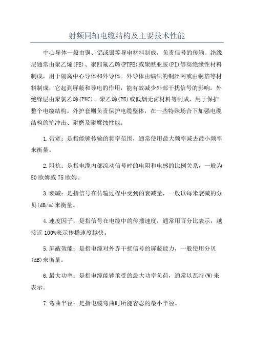 射频同轴电缆结构及主要技术性能