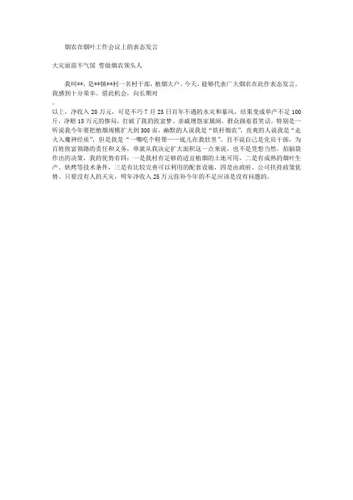 烟叶工作会议上烟农的表态发言