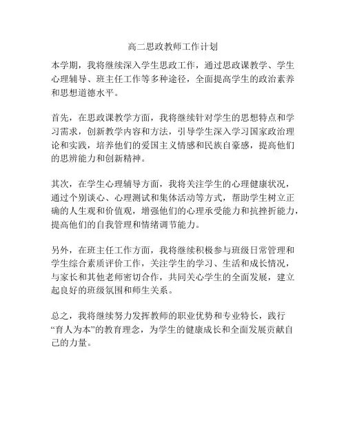 高二思政教师工作计划