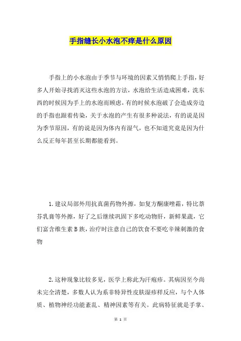手指缝长小水泡不痒是什么原因