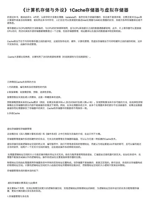 《计算机存储与外设》1Cache存储器与虚拟存储器
