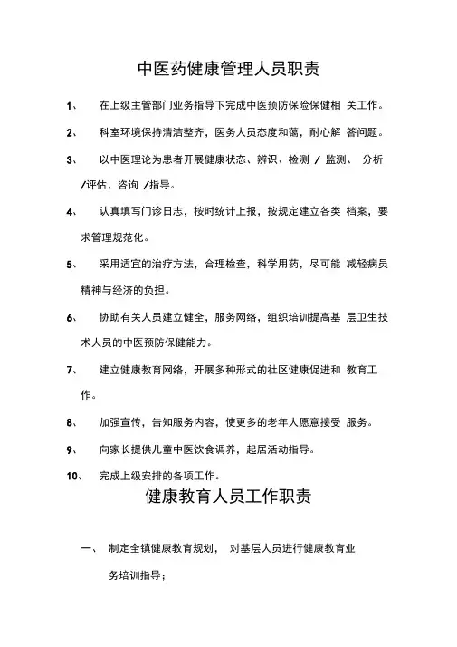 中医药健康管理人员职责