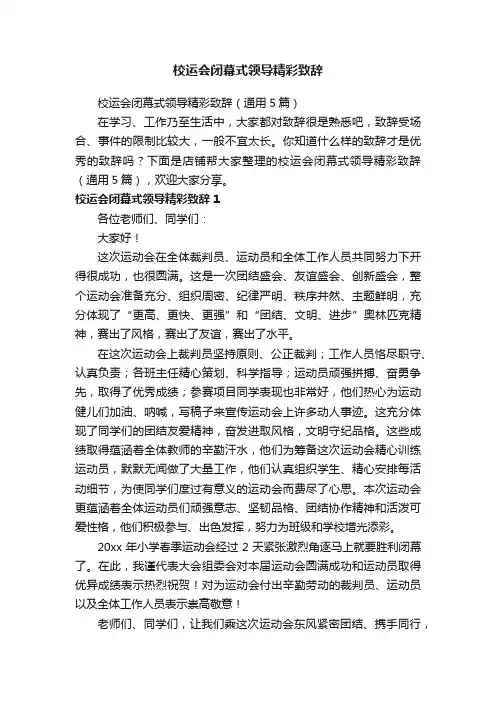 校运会闭幕式领导精彩致辞