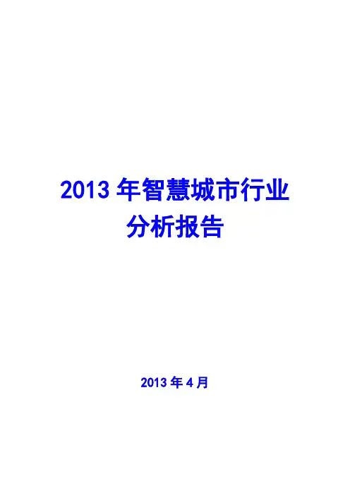 2013年智慧城市行业分析报告