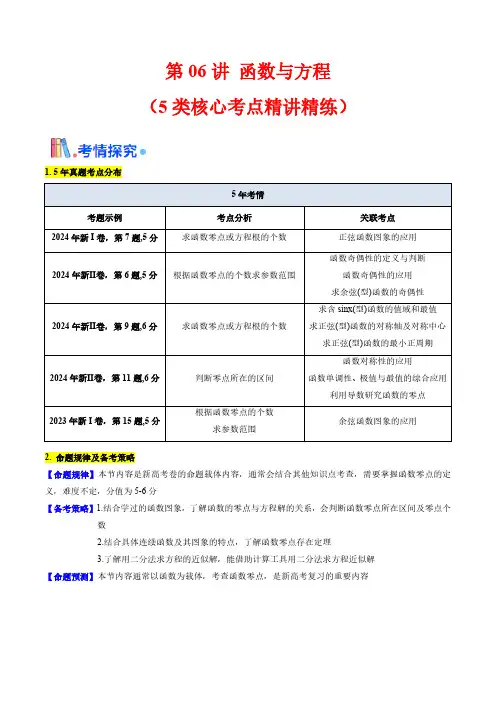 第06讲 函数与方程(学生版) 备战2025年高考数学一轮复习学案(新高考通用)