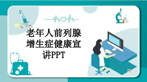 老年人前列腺增生症健康宣讲PPT