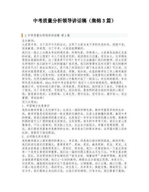 中考质量分析领导讲话稿(集锦3篇)