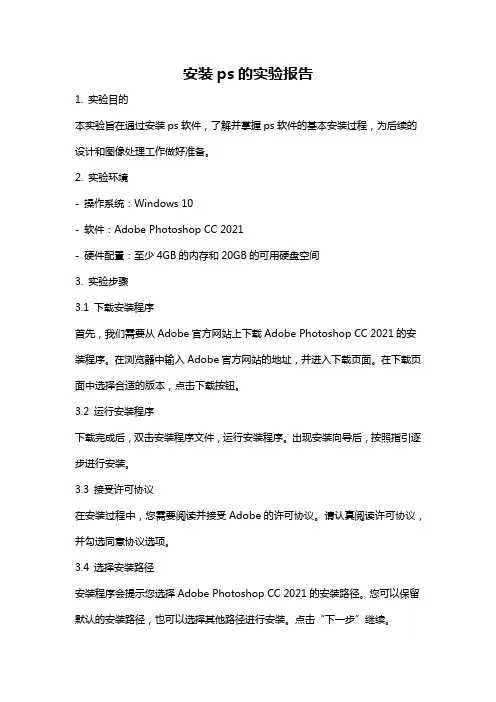 安装ps的实验报告