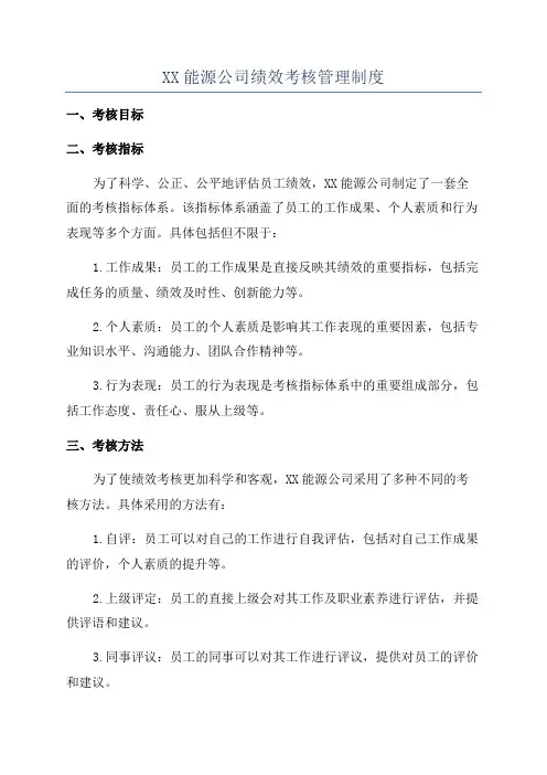XX能源公司绩效考核管理制度