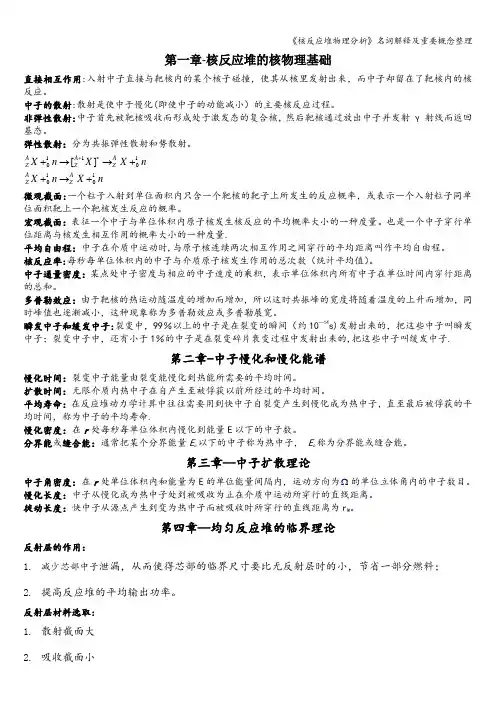《核反应堆物理分析》名词解释及重要概念整理