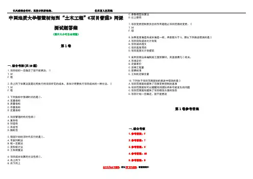中国地质大学智慧树知到“土木工程”《项目管理》网课测试题答案卷1