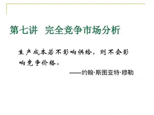 第七讲 完全竞争市场微观经济学课件PPT中山大学张丰教授