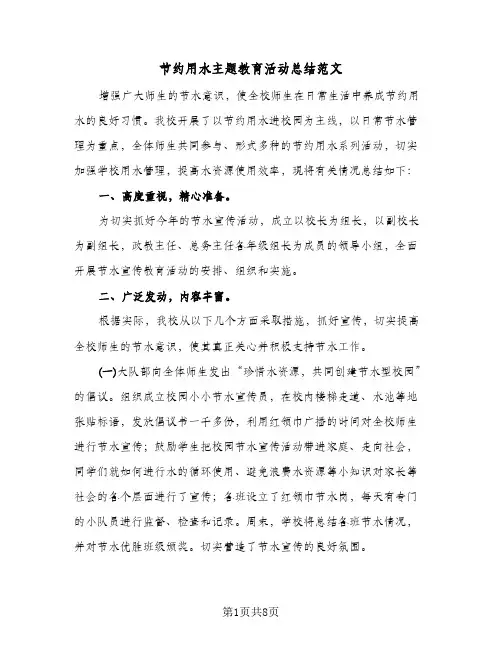 节约用水主题教育活动总结范文（3篇）