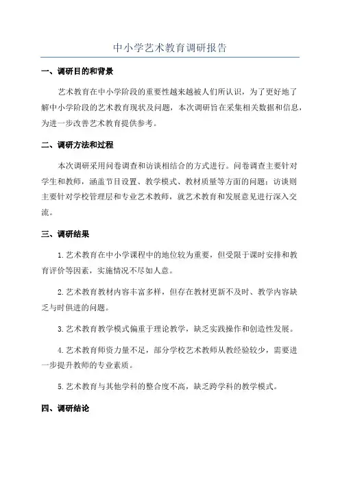 中小学艺术教育调研报告