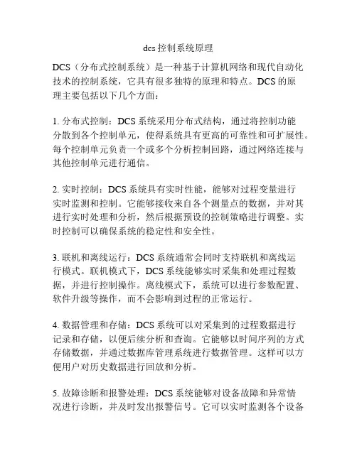 dcs控制系统原理