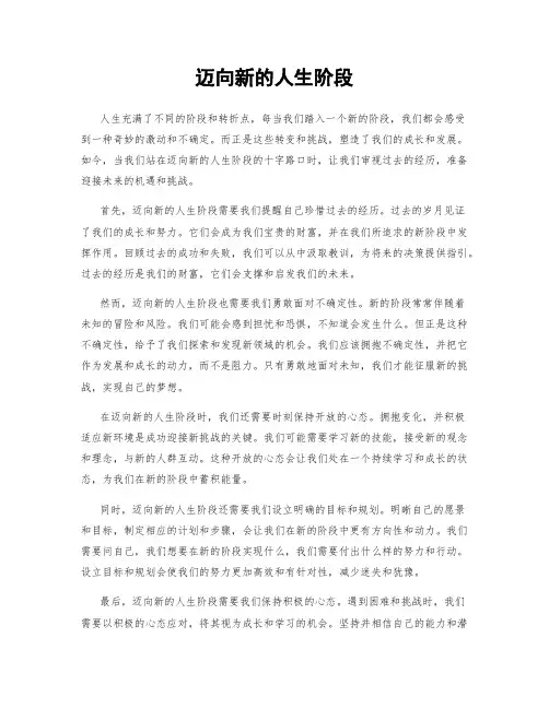 迈向新的人生阶段