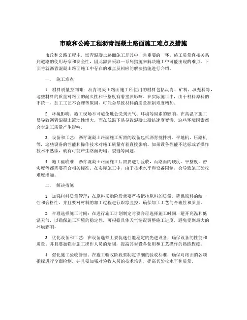 市政和公路工程沥青混凝土路面施工难点及措施