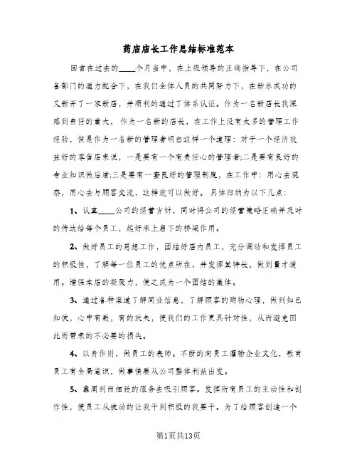 药店店长工作总结标准范本（5篇）