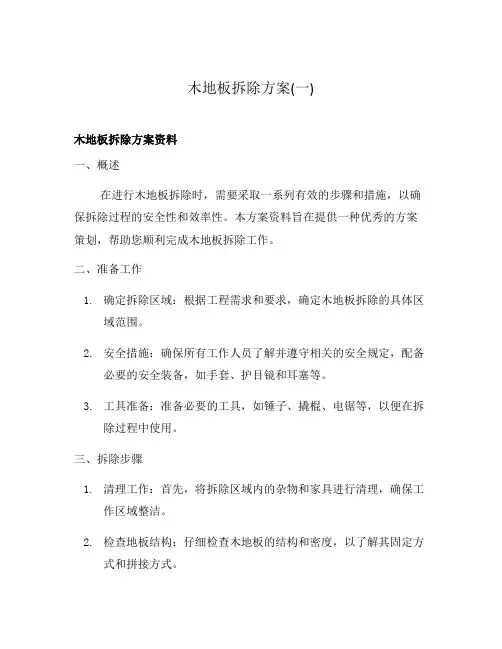 木地板拆除方案(一)