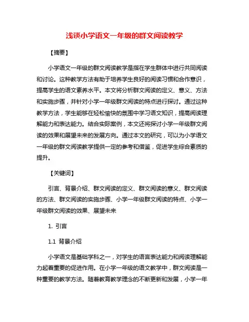 浅谈小学语文一年级的群文阅读教学