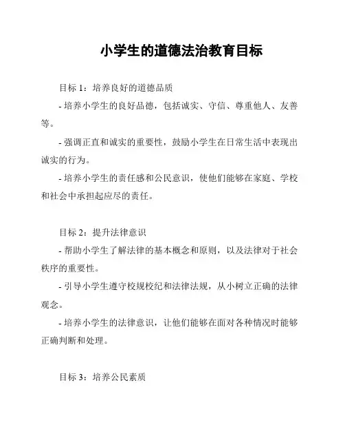 小学生的道德法治教育目标