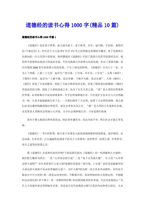 道德经的读书心得1000字(精品10篇)