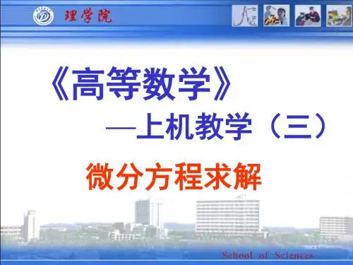 高等数学上机教学