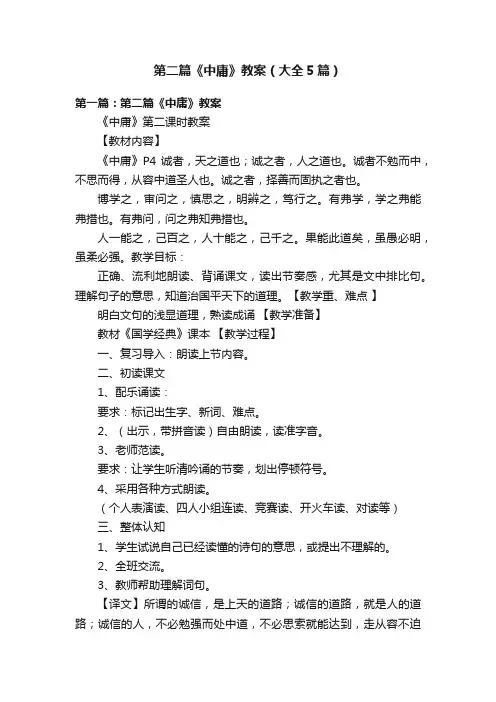 第二篇《中庸》教案（大全5篇）