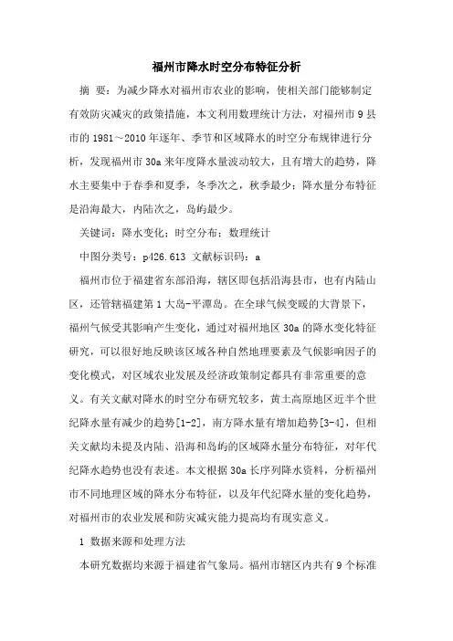 福州市降水时空分布特征分析