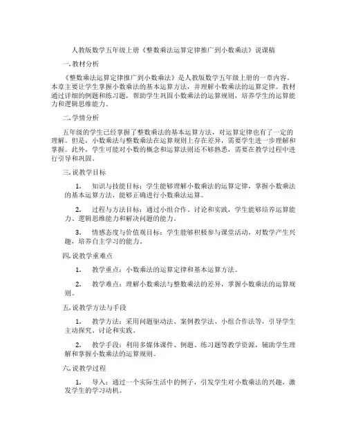 人教版数学五年级上册《整数乘法运算定律推广到小数乘法》说课稿